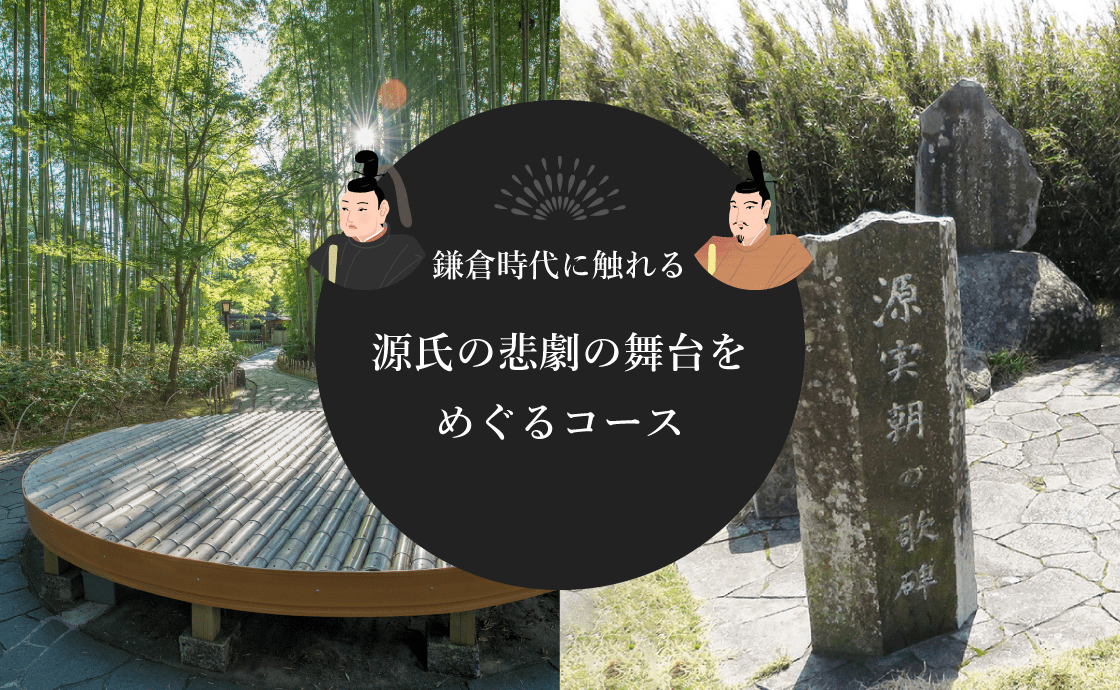 「鎌倉時代に触れる」源氏の悲劇の舞台をめぐるコース