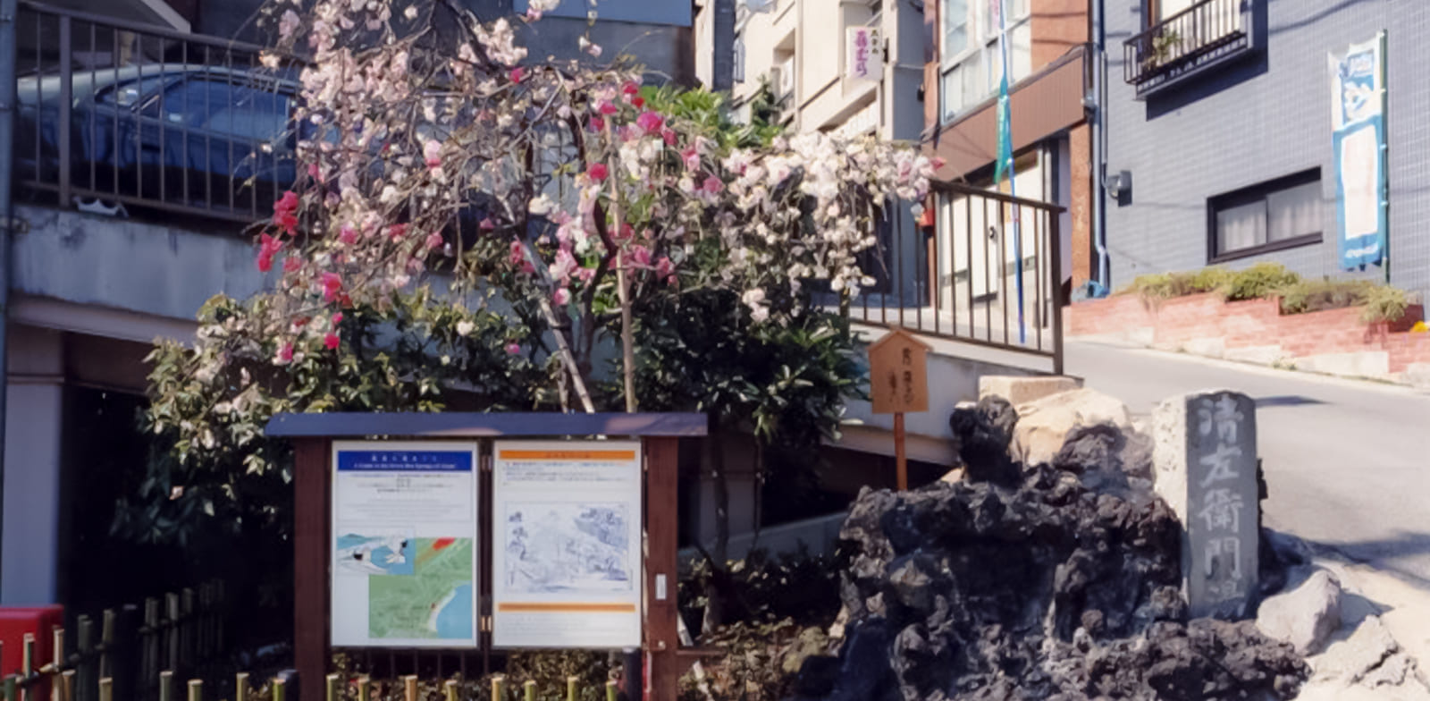清左衛門の湯（熱海七湯） | 熱海ロマン紀行