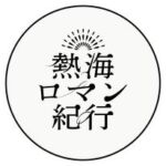 ✦ 熱海ロマン紀行（歴史と今をめぐる旅）✦